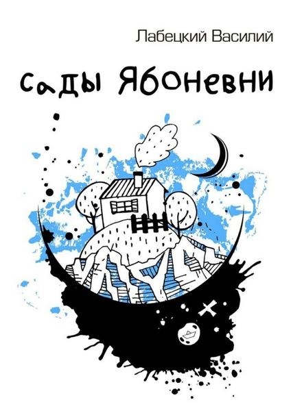 Обложка книги  «Сады Ябоневни»