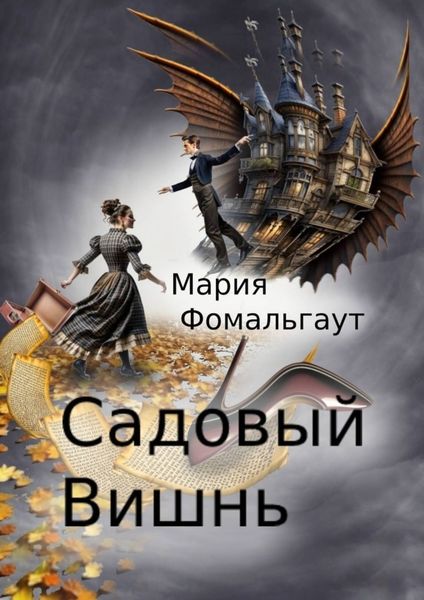 Обложка книги  «Садовый вишнь»