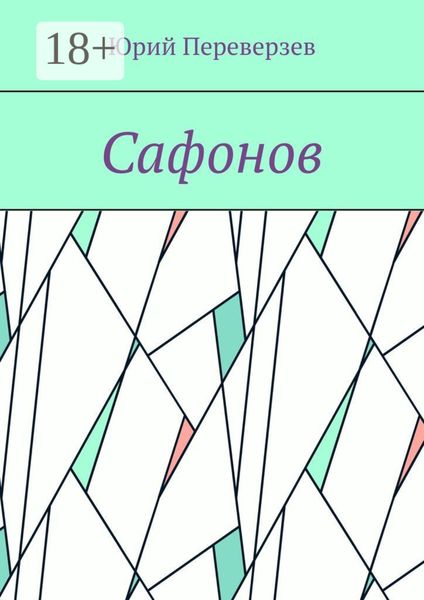 Обложка книги  «Сафонов»