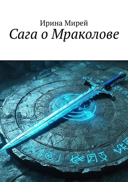 Обложка книги  «Сага о Мраколове»
