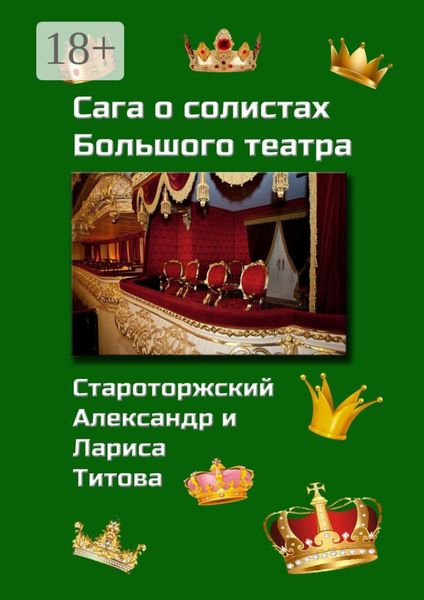 Обложка книги  «Сага о солистах Большого театра»
