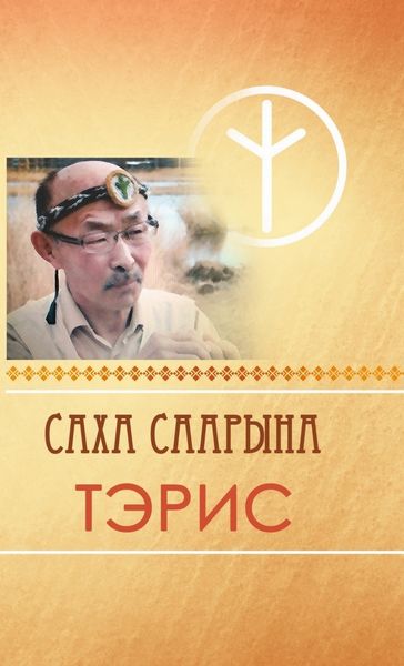 Обложка книги  «Саха саарына Тэрис»
