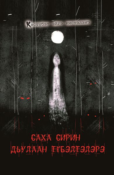 Обложка книги  «Саха сирин дьулаан түбэлтэлэрэ»