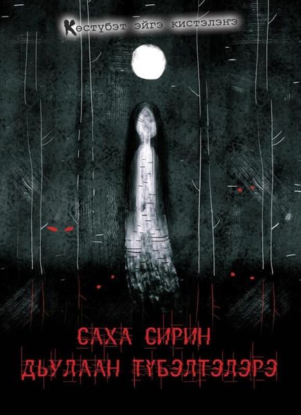 Обложка книги «Саха сирин дьулаан түбэлтэлэрэ»