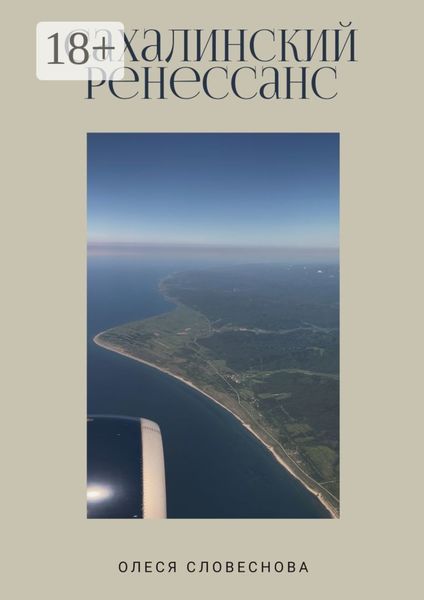 Обложка книги  «Сахалинский ренессанс»