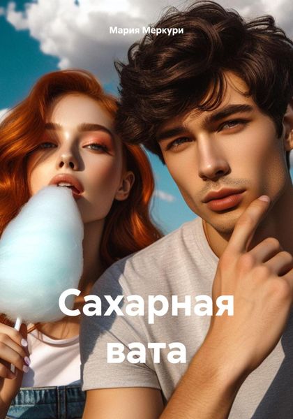 Обложка книги  «Сахарная вата»
