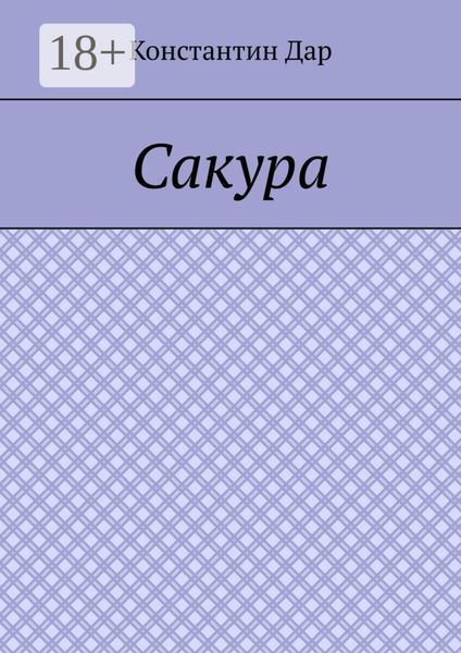 Обложка книги  «Сакура»