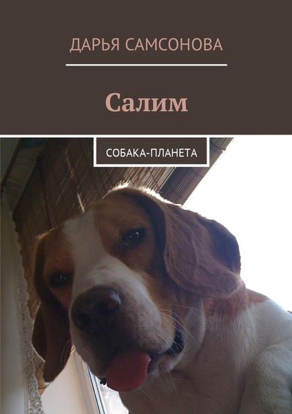 Обложка книги  «Салим. Собака-планета»