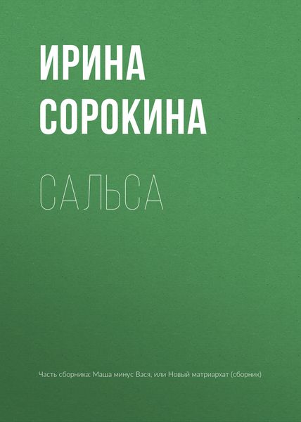 Обложка книги  «Сальса»