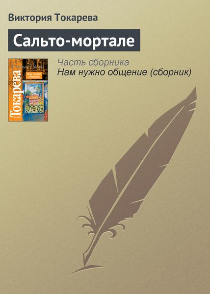 Обложка книги  «Сальто-мортале»