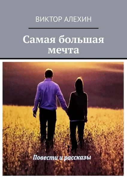 Обложка книги  «Самая большая мечта»