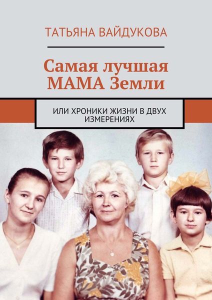 Обложка книги  «Самая лучшая МАМА Земли. или хроники жизни в двух измерениях»