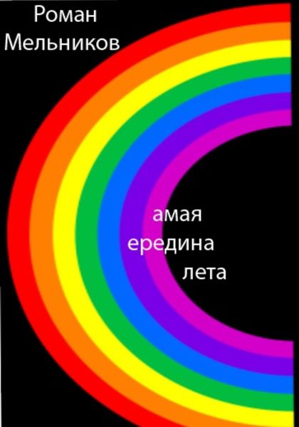Обложка книги  «Самая середина лета»