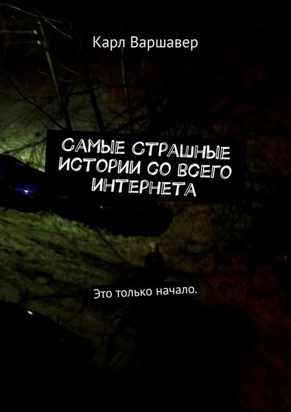 Обложка книги  «Самые cтрашные истории со всего интернета. Это только начало»