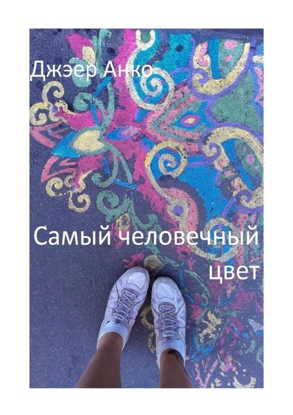 Обложка книги  «Самый человечный цвет»