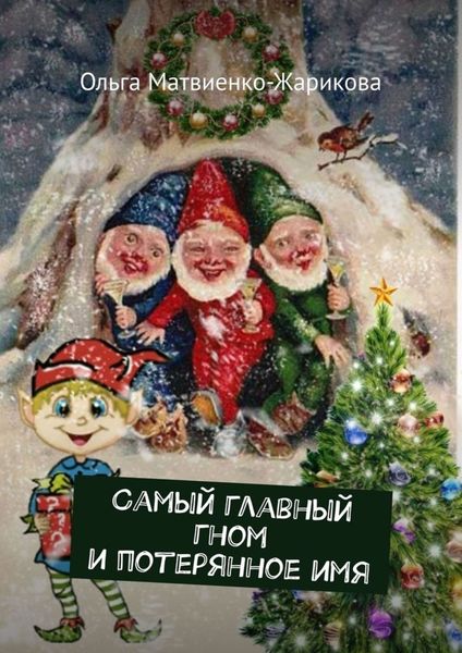 Обложка книги  «Самый главный гном и потерянное имя»