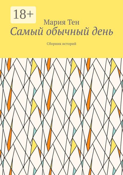 Обложка книги  «Самый обычный день. Сборник историй»