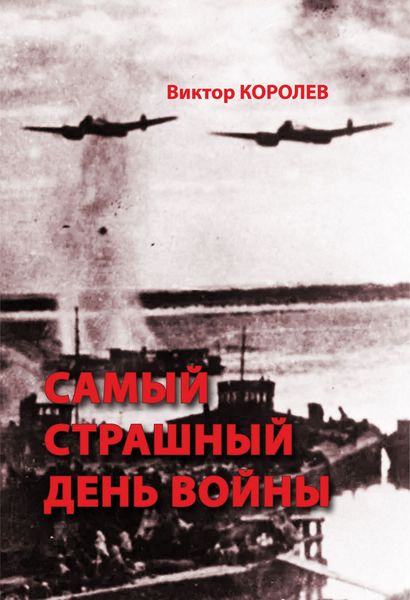 Обложка книги  «Самый страшный день войны»