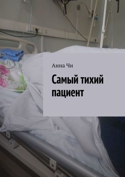 Обложка книги  «Самый тихий пациент»