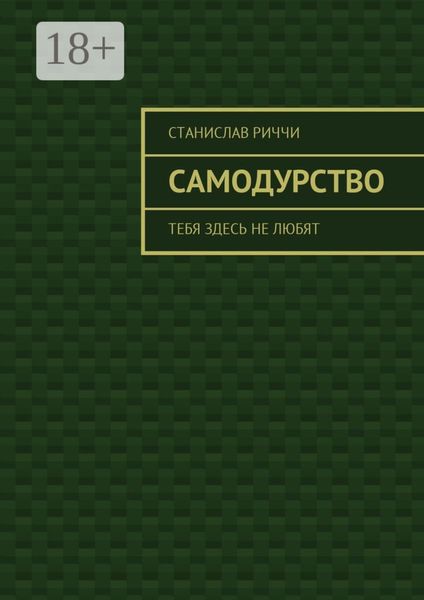 Обложка книги  «Самодурство. Тебя здесь не любят»