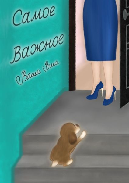 Обложка книги  «Самое важное»