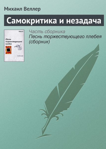 Обложка книги  «Самокритика и незадача»