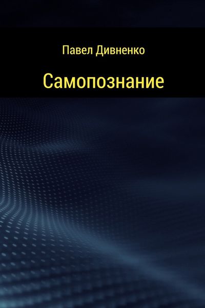 Обложка книги  «Самопознание»