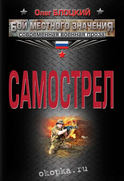 Обложка книги  «Самострел»