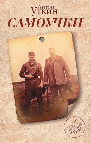 Обложка книги  «Самоучки»