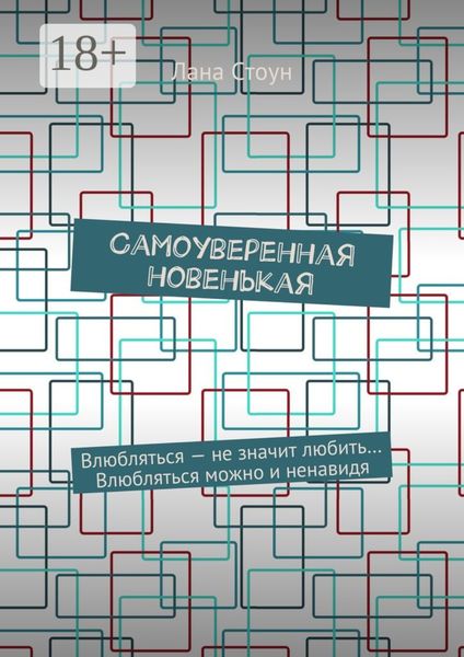 Обложка книги  «Самоуверенная новенькая. Влюбляться – не значит любить… Влюбляться можно и ненавидя»