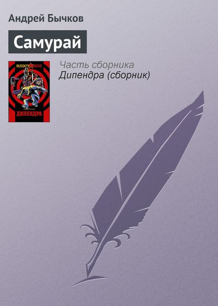 Обложка книги  «Самурай»