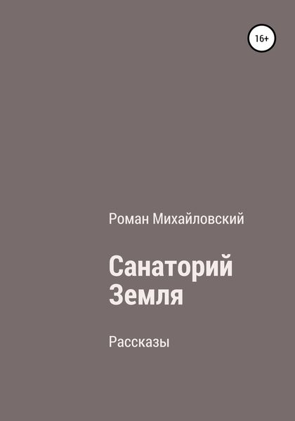Обложка книги  «Санаторий Земля. Сборник рассказов»