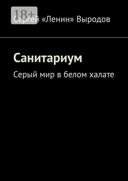 Обложка книги  «Санитариум. Серый мир в белом халате»
