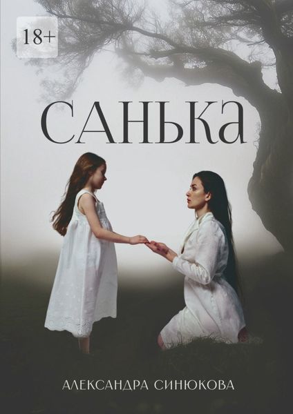 Обложка книги  «Санька»