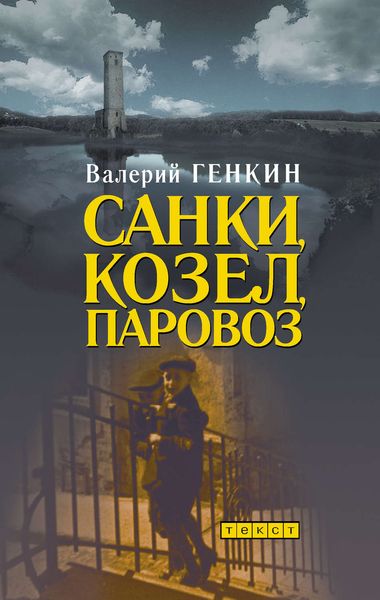 Обложка книги  «Санки, козел, паровоз»