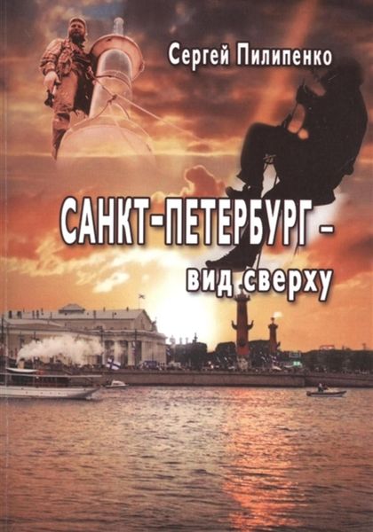 Обложка книги  «Санкт-Петебург – вид сверху»