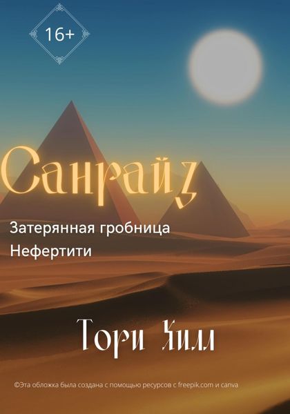Обложка книги  «Санрайз. Затерянная гробница Нефертити»