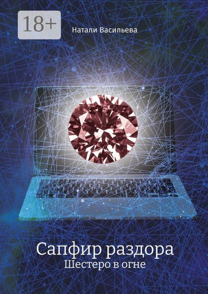 Обложка книги  «Сапфир раздора. Шестеро в огне»