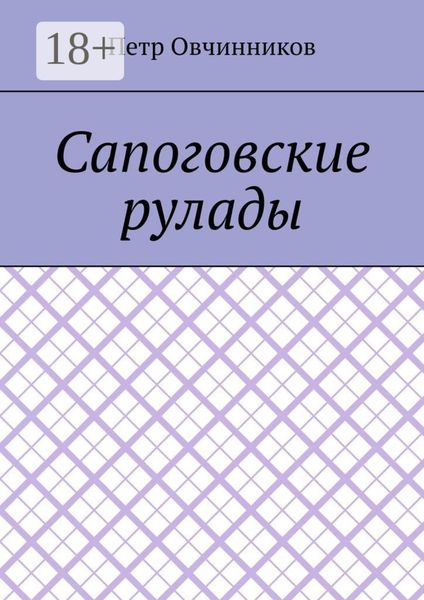 Обложка книги  «Сапоговские рулады»