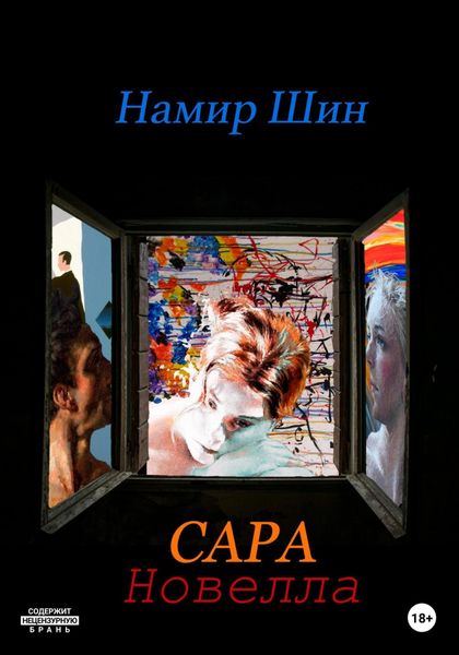 Обложка книги  «Сара»