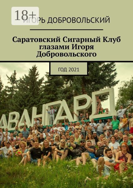 Обложка книги  «Саратовский Сигарный Клуб глазами Игоря Добровольского. Год 2021»