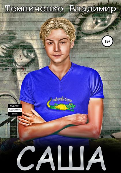 Обложка книги  «Саша»