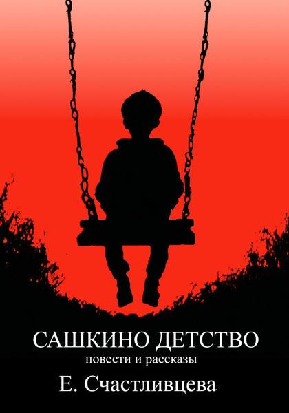 Обложка книги  «Сашкино детство»