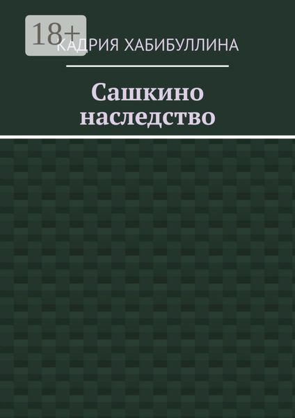 Обложка книги  «Сашкино наследство»