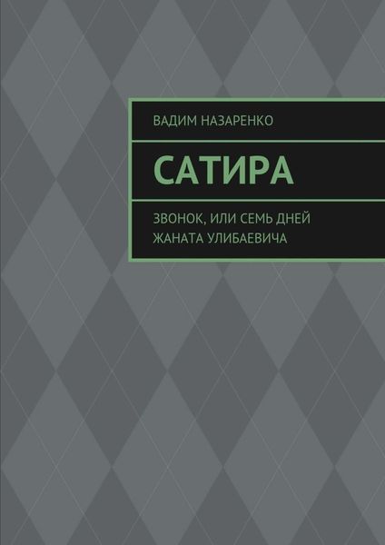 Обложка книги  «Сатира. Звонок, или Семь дней Жаната Улибаевича»