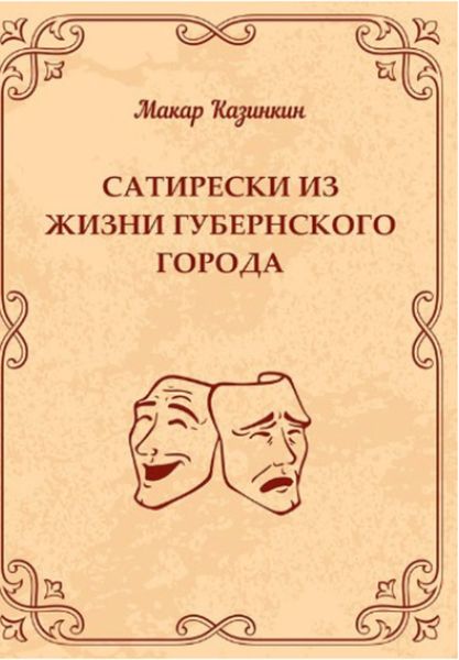Обложка книги  «Сатирески из жизни губернского города»