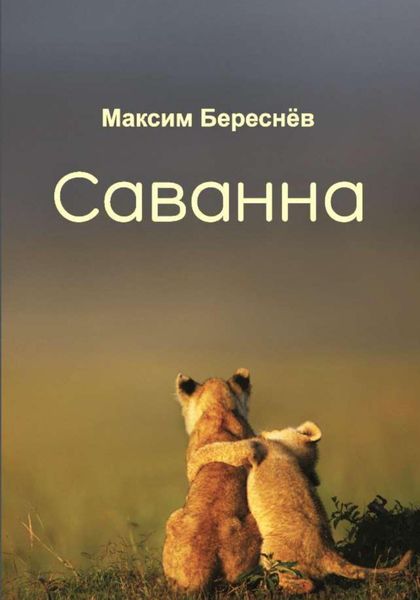 Обложка книги  «Саванна. Книга 2»