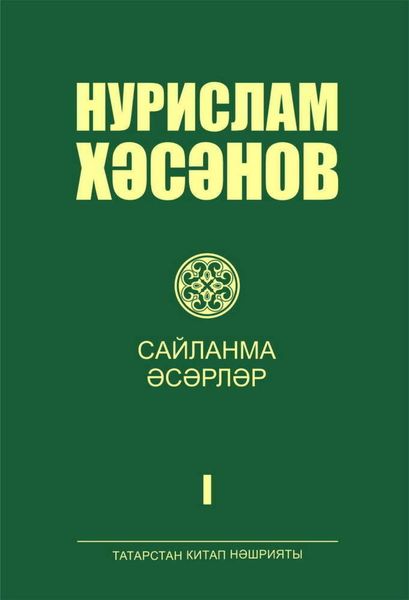 Обложка книги  «Сайланма әсәрләр. 1 т. / Избранные произведения. Том 1»