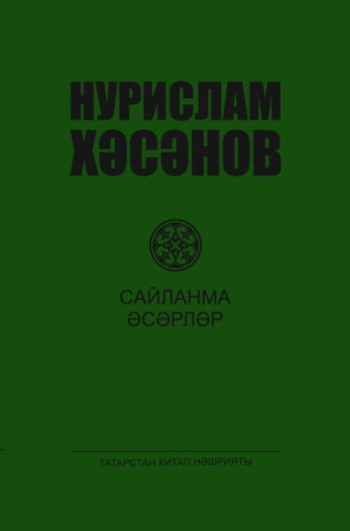 Обложка книги  «Сайланма әсәрләр. 2 т. / Избранные произведения. Том 2»