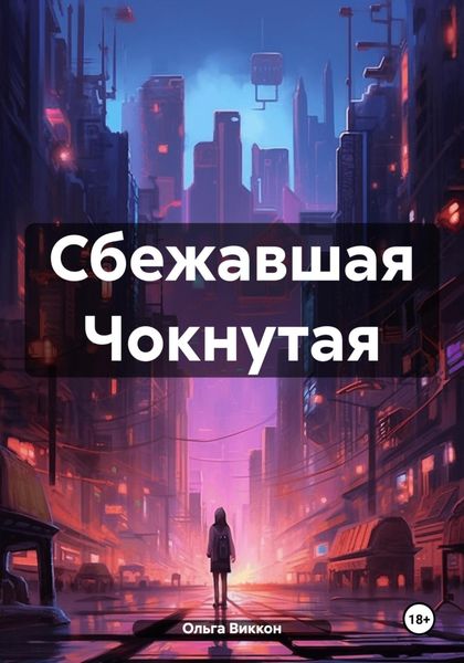 Обложка книги  «Сбежавшая Чокнутая»